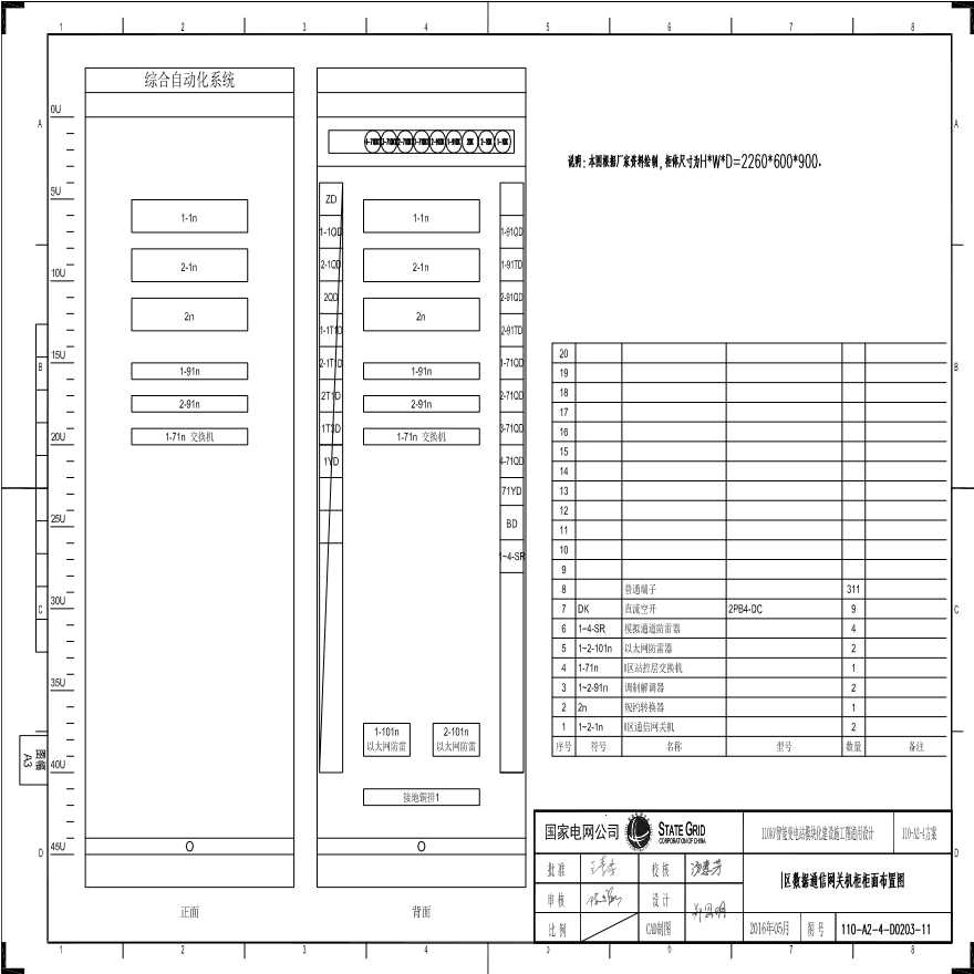 110-A2-4-D0203-11 I区数据通信网关机柜柜面布置图.pdf-图一