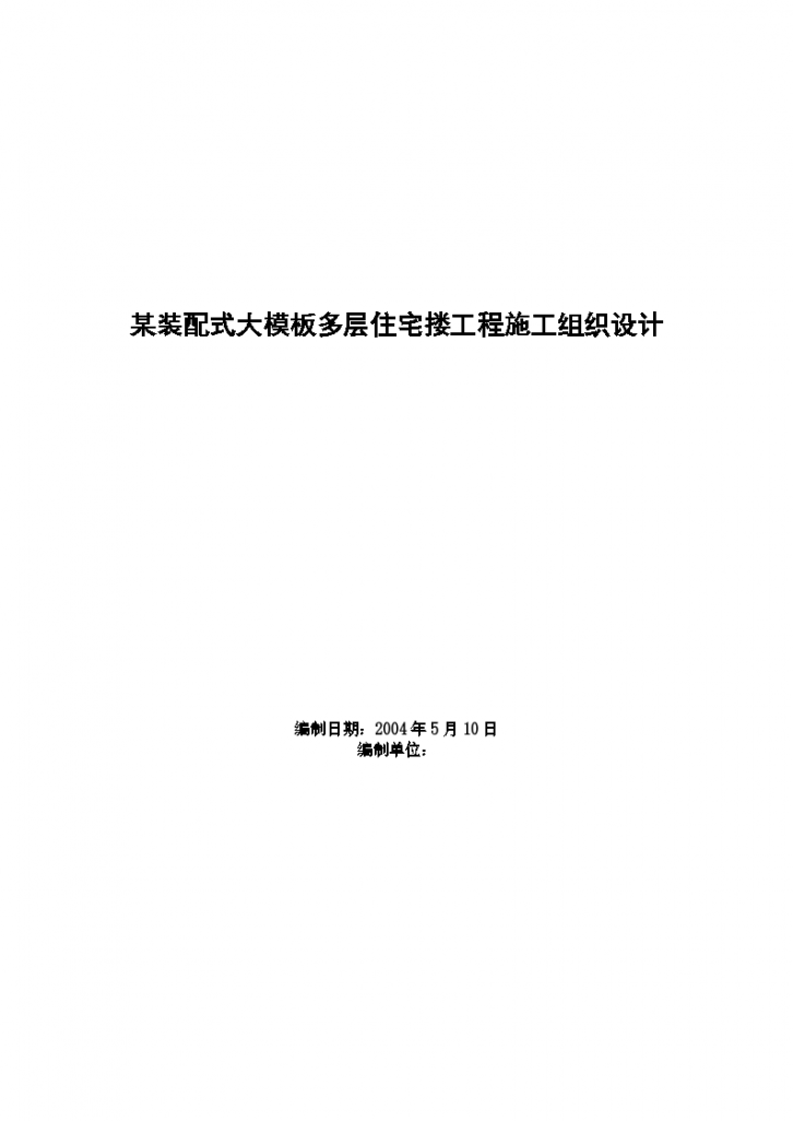 某装配式大模板多层住宅楼工程详细施工组织设计-图一