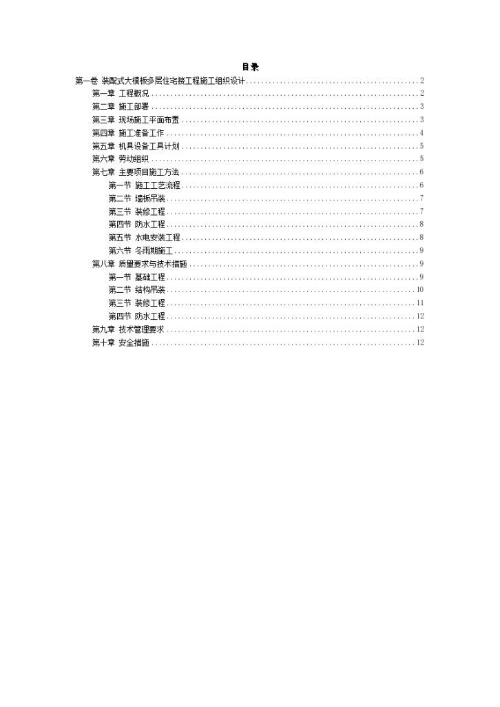 某装配式大模板多层住宅楼工程详细施工组织设计-图二