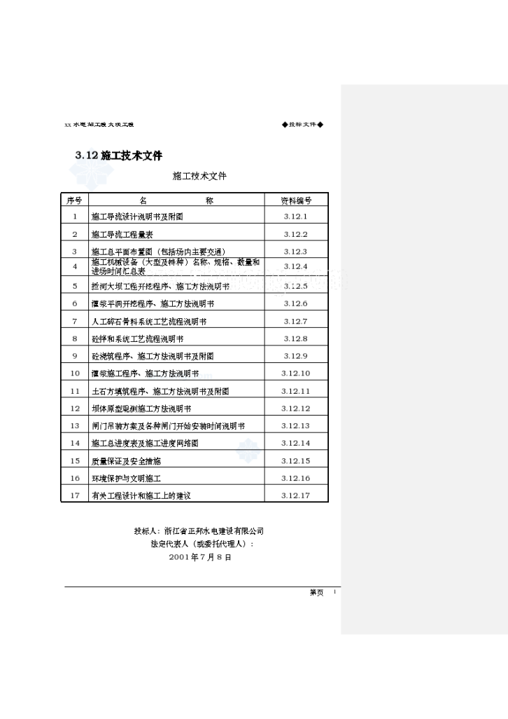 碾压式混凝土重力坝投标文件 （技术标）-图一