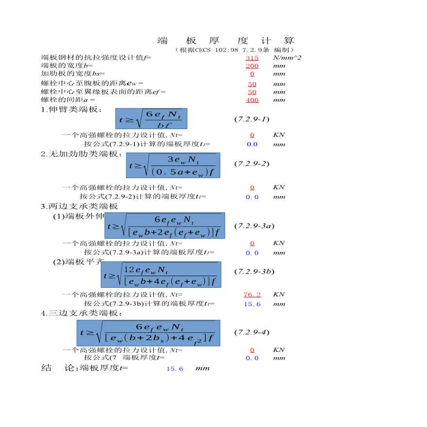 钢结构端板厚度计算表格Excel(7页)-图一