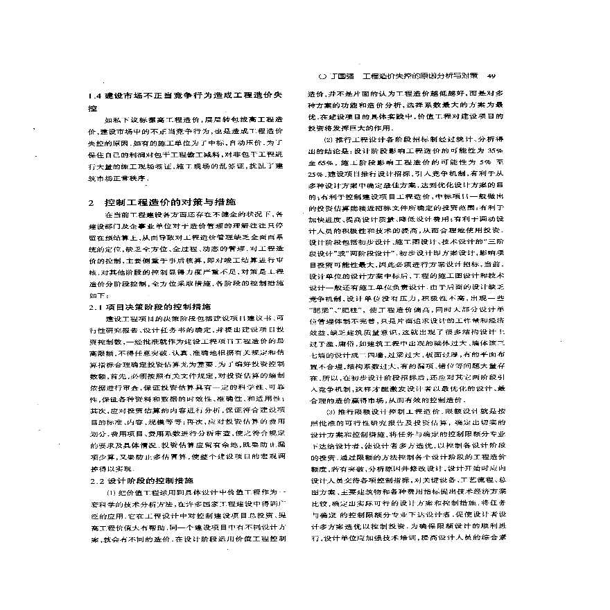 工程造价失控的原因分析与对策-图二