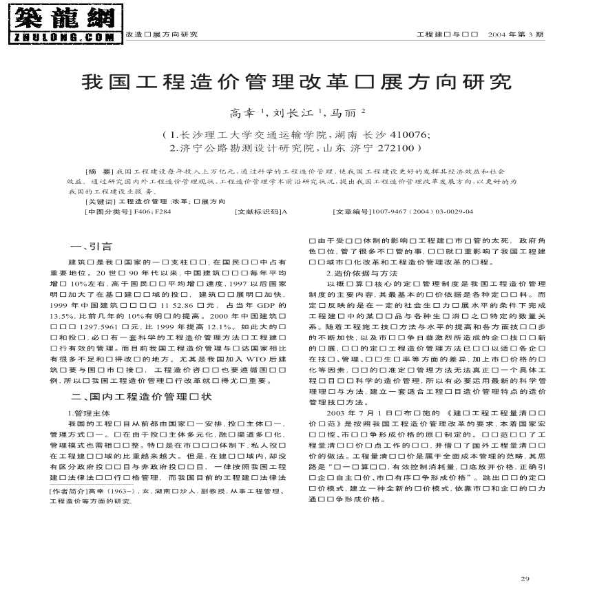 我国工程造价管理改革发展方向研究