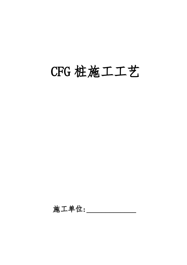 CFG桩基础施工工艺（20页，清楚明了）