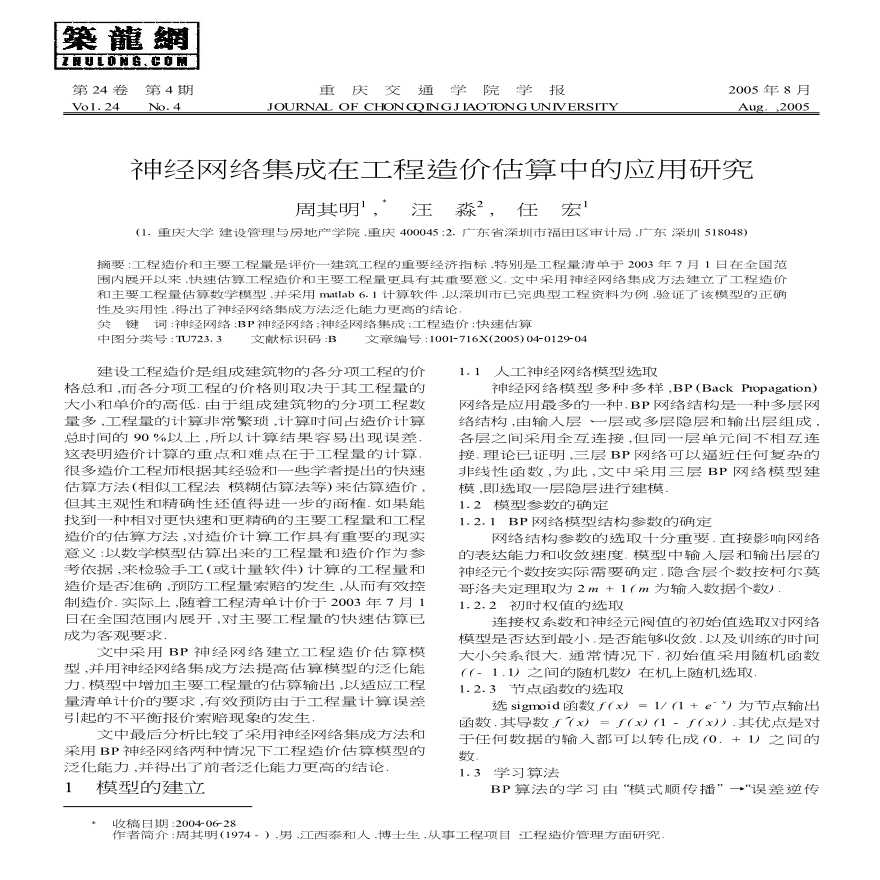 神经网络集成在工程造价估算中的应用研究-图一