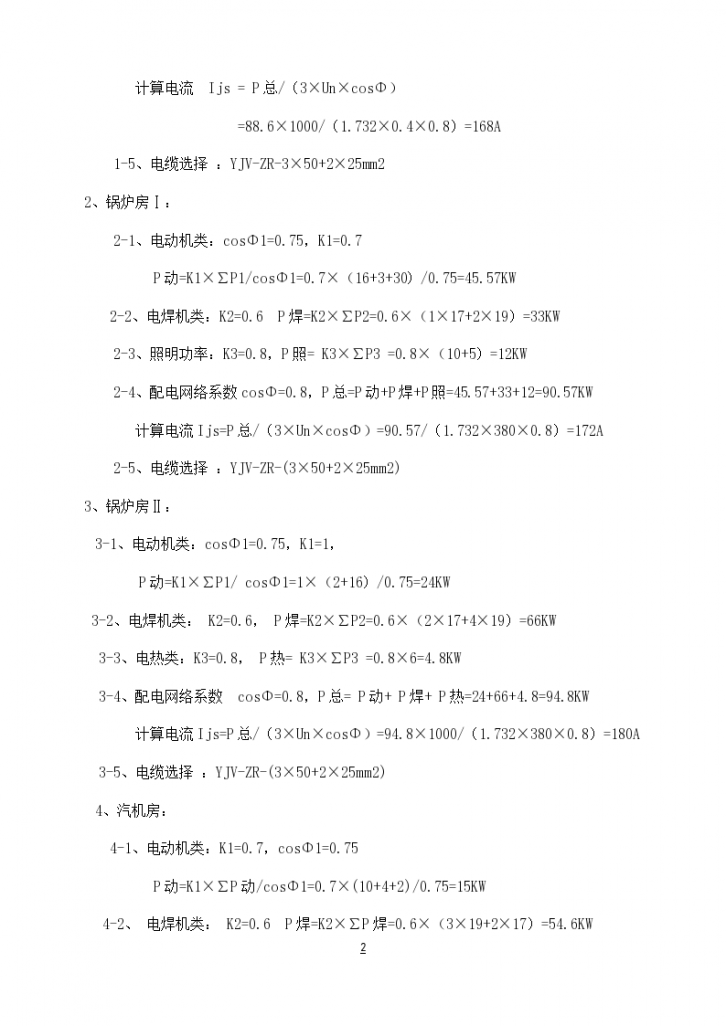 某建筑工程临时用电详细施工组织设计方案-图二