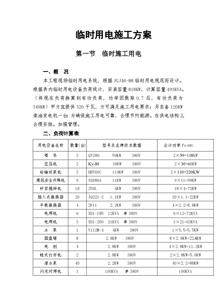 某小型工程临时用电施工组织设计方案-图一