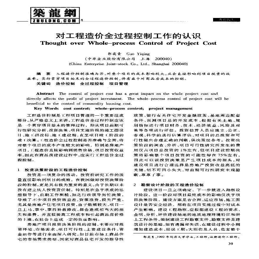 对工程造价全过程控制工作的认识-图一