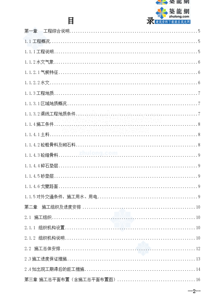 新疆总干渠防渗改建工程 施工组织设计-图二