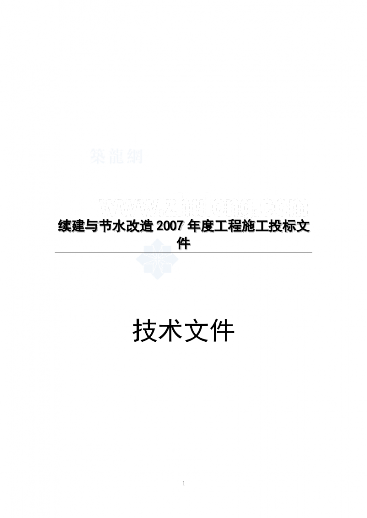 [山东]灌区续建与节水改造施工组织设计 （技术标）-图一