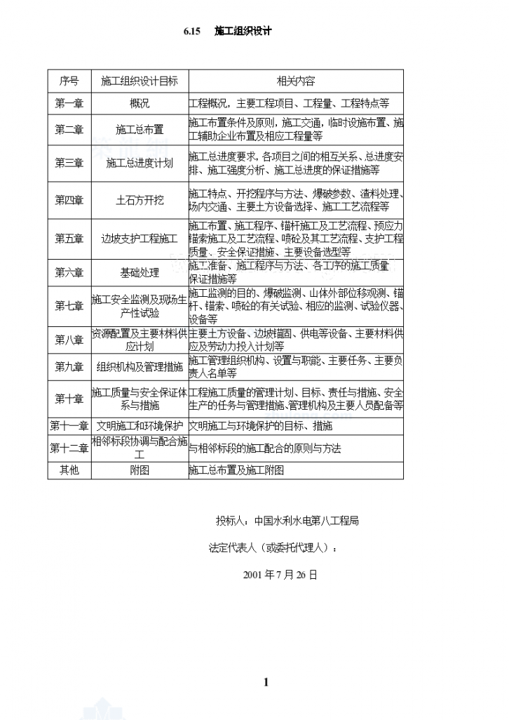 大坝右岸趾板及厂房引水渠开挖 施工组织设计-图一