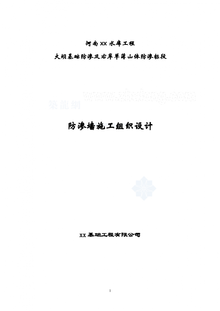 大坝基础防渗及单薄山体防渗标段施工组织设计-图一