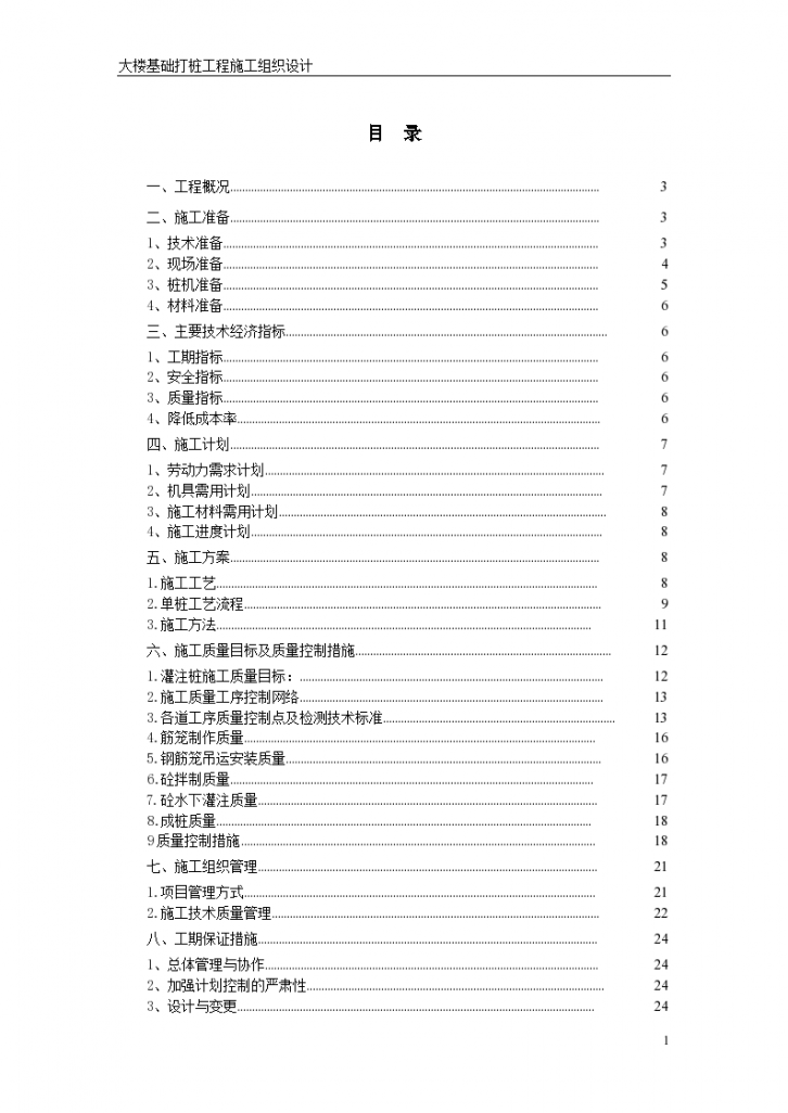 基础打桩工程详细施工组织设计方案-图一