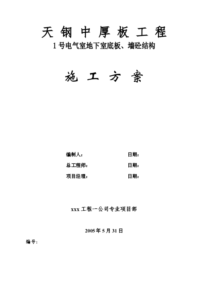 板、墙砼结构详细施工组织设计方案-图一