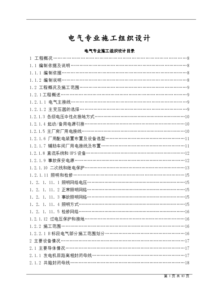 电气专业详细施工组织设计方案-图一