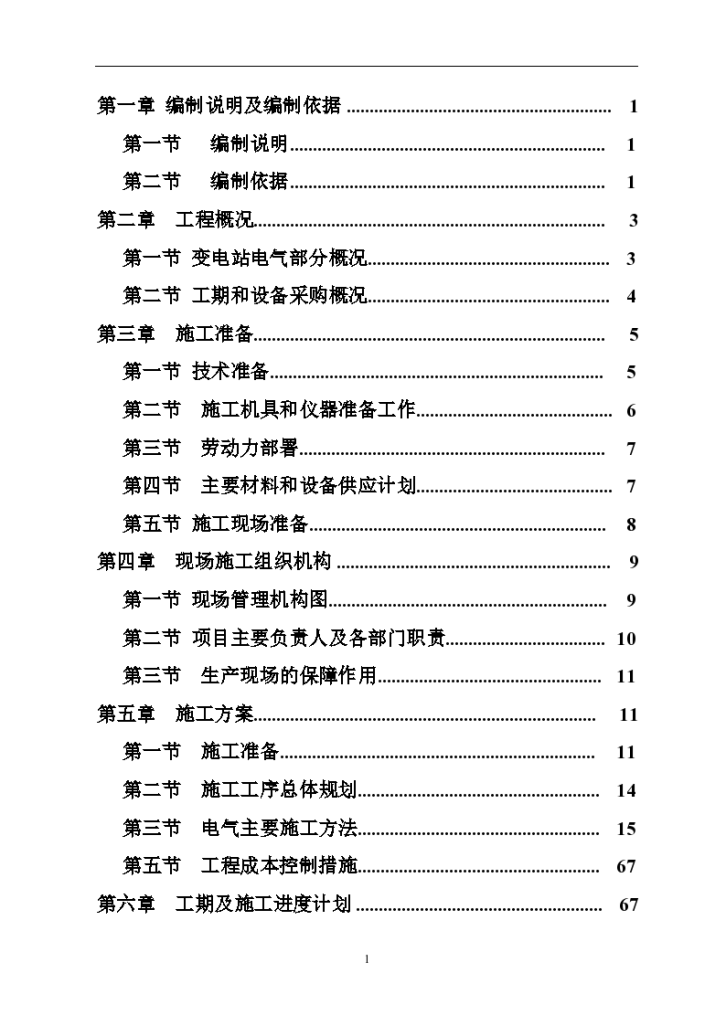 110kv变电站详细施工组织设计方案-图一