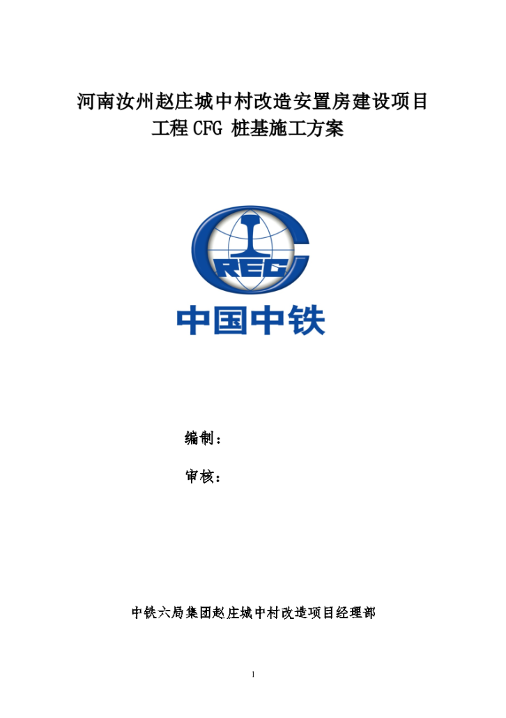 某安置房建设项目工程CFG桩基施工方案-图一