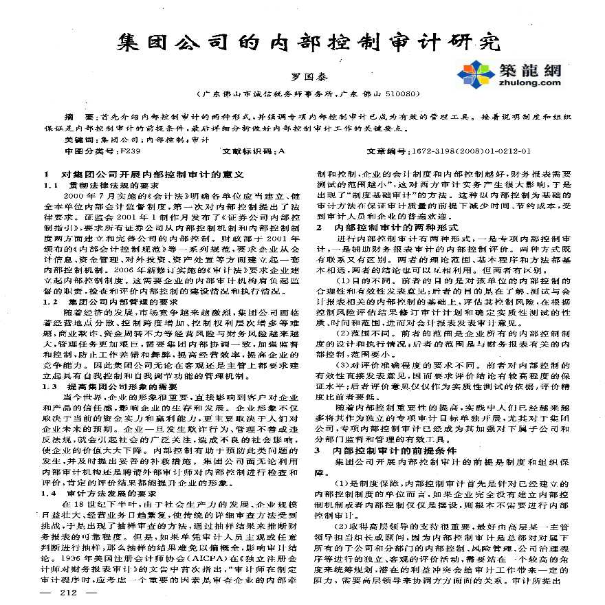 集团公司的内部控制审计研究-图一