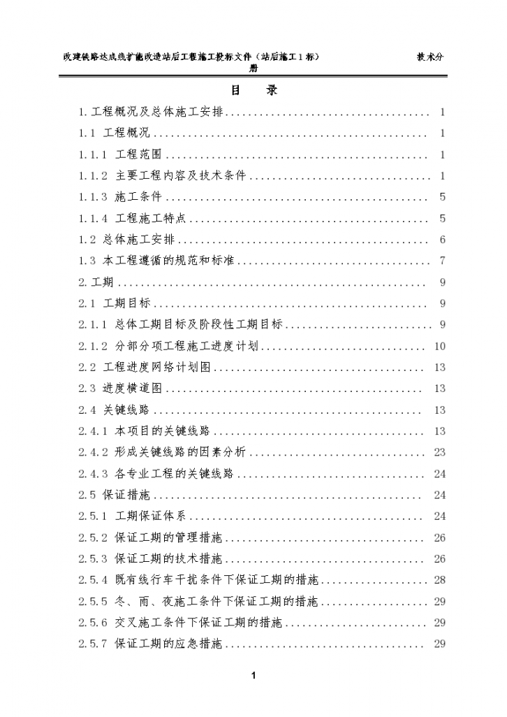 某改建铁路达成线扩能改造站后工程施工组织设计方案-图一