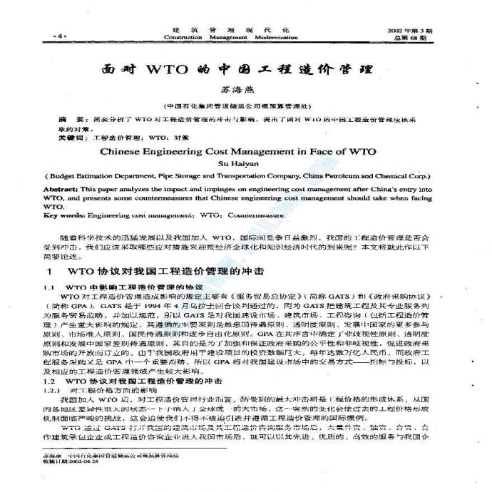 面对WTO的中国工程造价管理_图1
