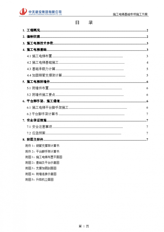 施工电梯基础专项施工方案（成都市））（word格式）_图1