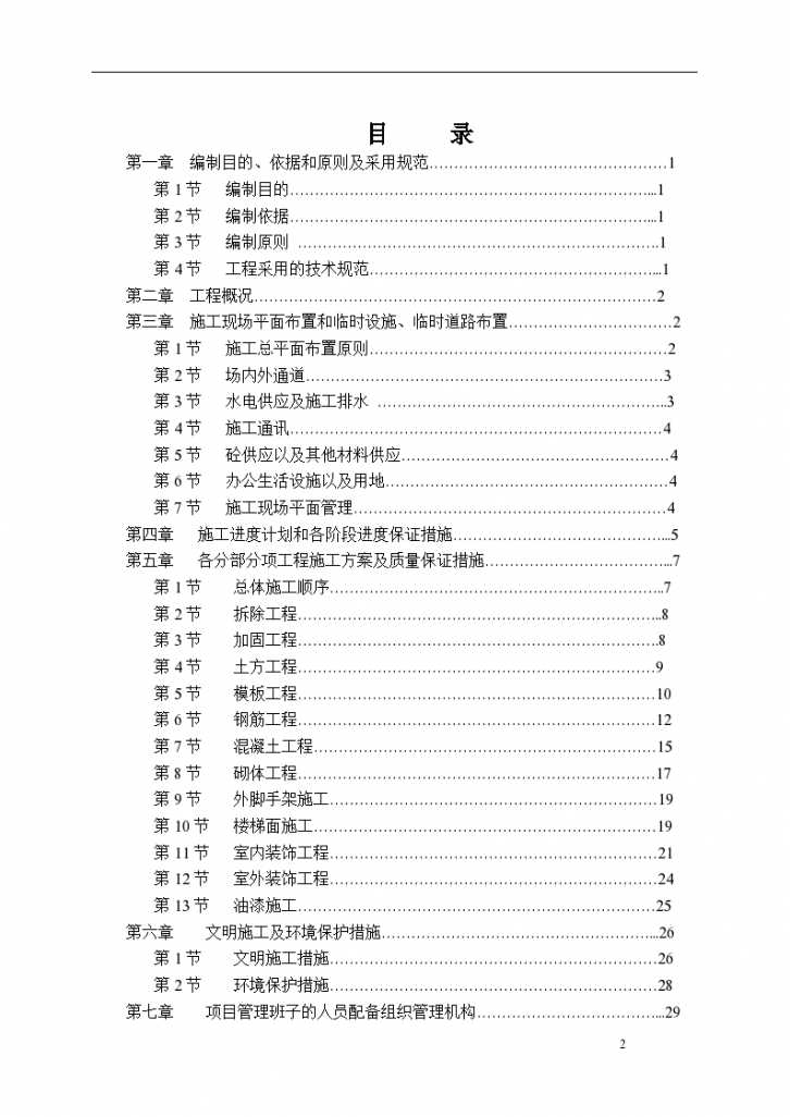 小学教学楼加固改造工程施工组织设计（word格式）-图二