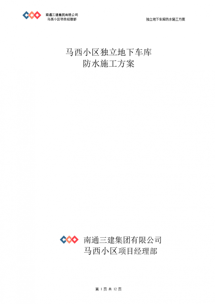 北京马西小区独立地下车库防水施工组织方案_图1