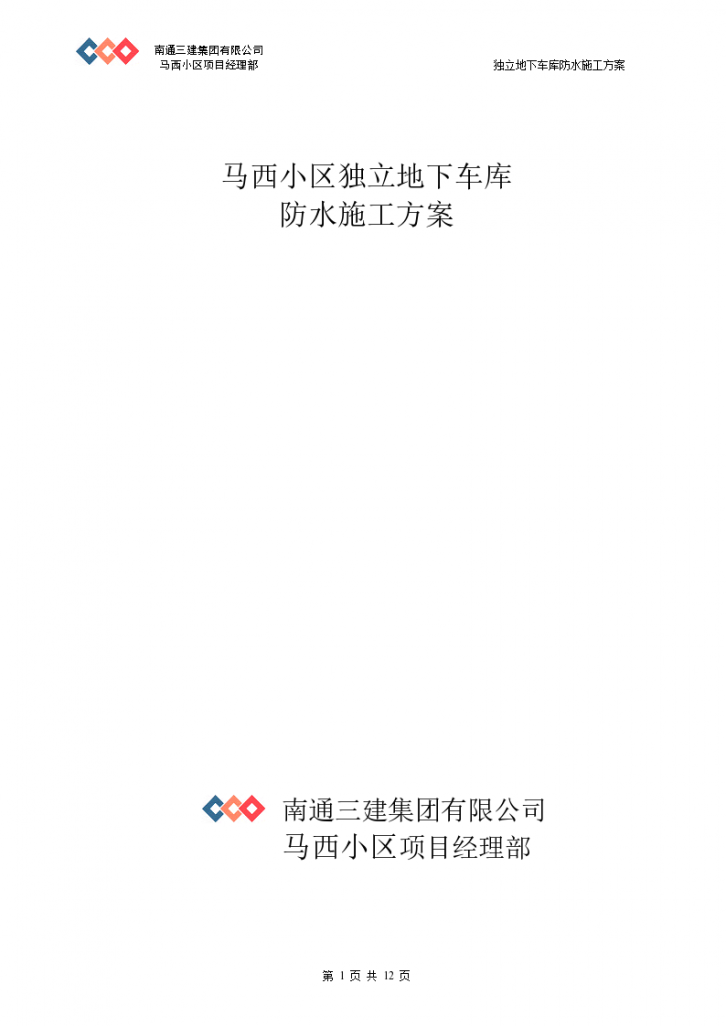 北京马西小区独立地下车库防水施工组织方案-图一