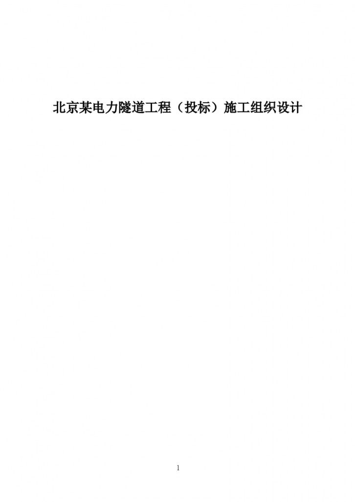北京某电力隧道工程组织设计组织方案-图一