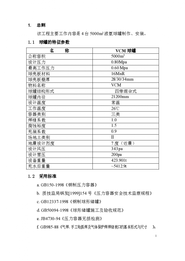 四川乐山地区某炼油厂5000m3VCM球形储罐制作工程施工方案-图二