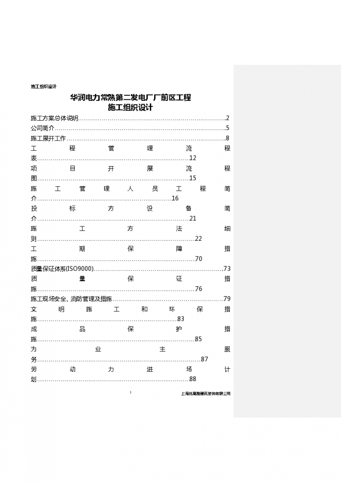 苏州常熟某木材加工厂内部装修施工组织设计方案_图1