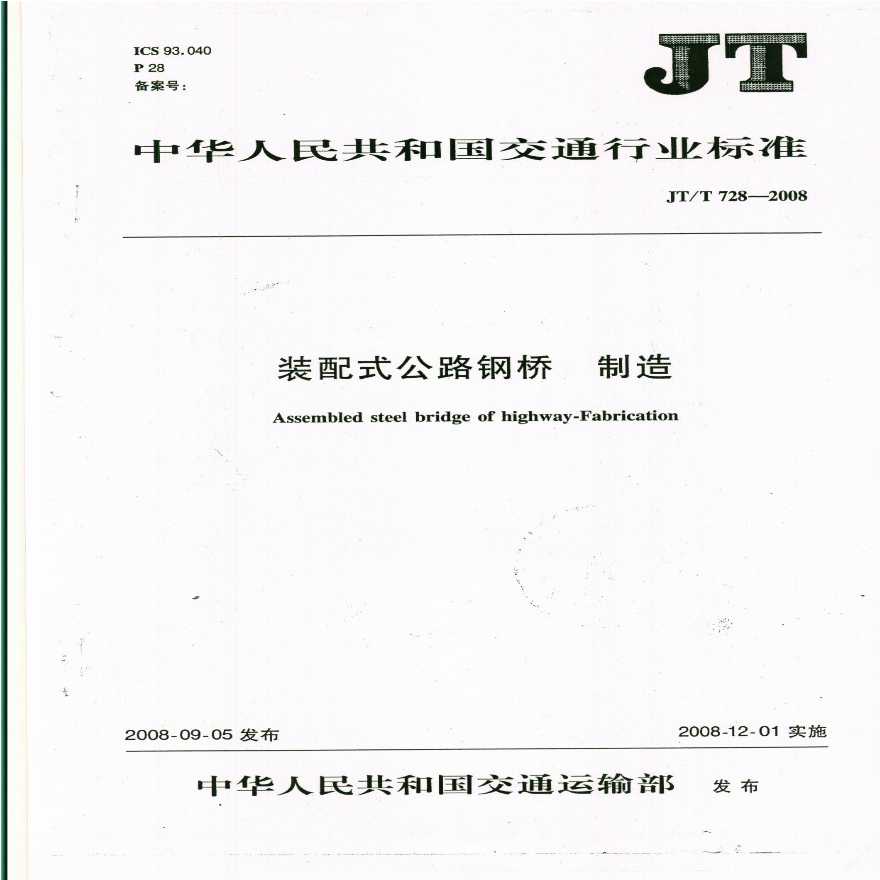 JTT 728-2008 装配式公路钢桥 制造.pdf-图一