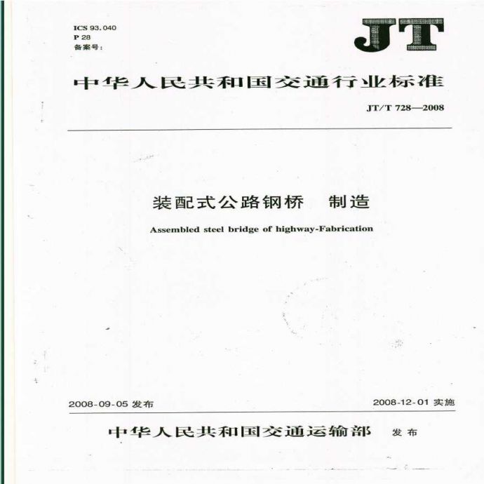 JTT 728-2008 装配式公路钢桥 制造.pdf_图1