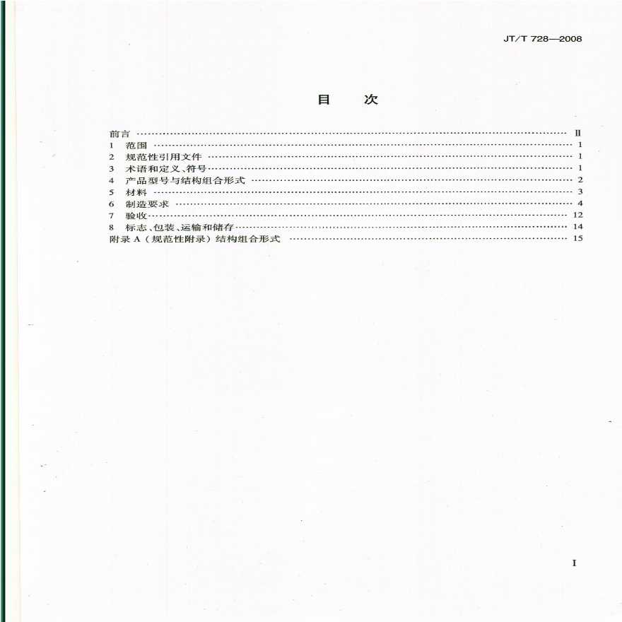 JTT 728-2008 装配式公路钢桥 制造.pdf-图二