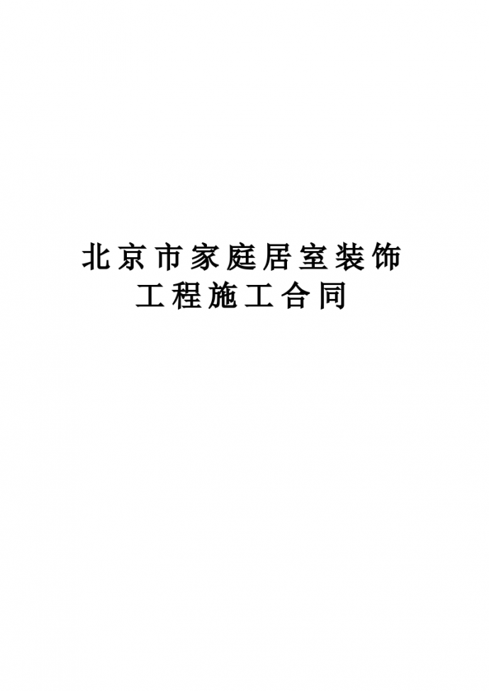 北京顺义区家庭居室装饰工程施工合同标准示范模板_图1