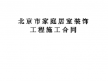 北京顺义区家庭居室装饰工程施工合同标准示范模板图片1
