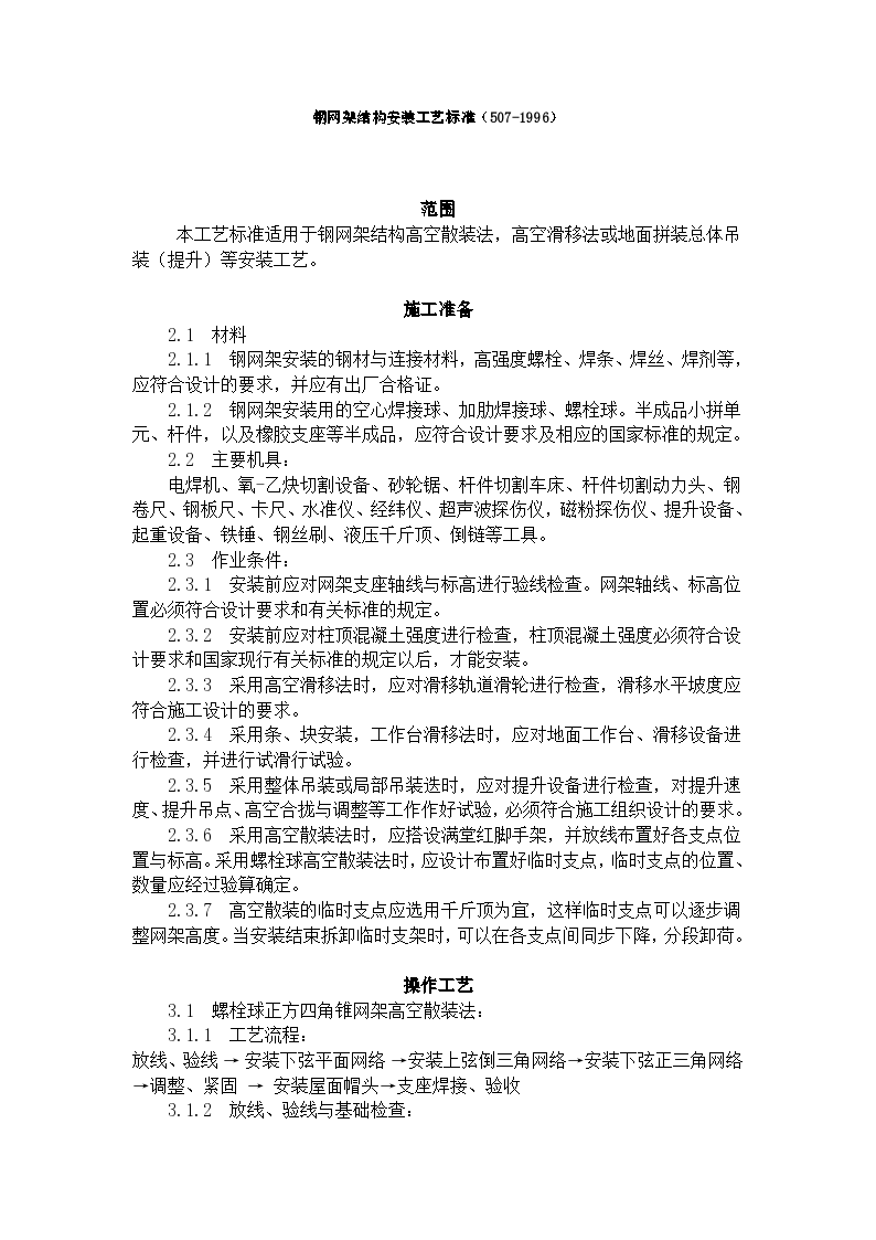 钢网架结构建设工程安装方法和工艺标准