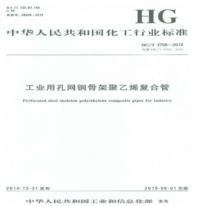 HG/T 3706-2014 工业用孔网钢骨架聚乙烯复合管_图1
