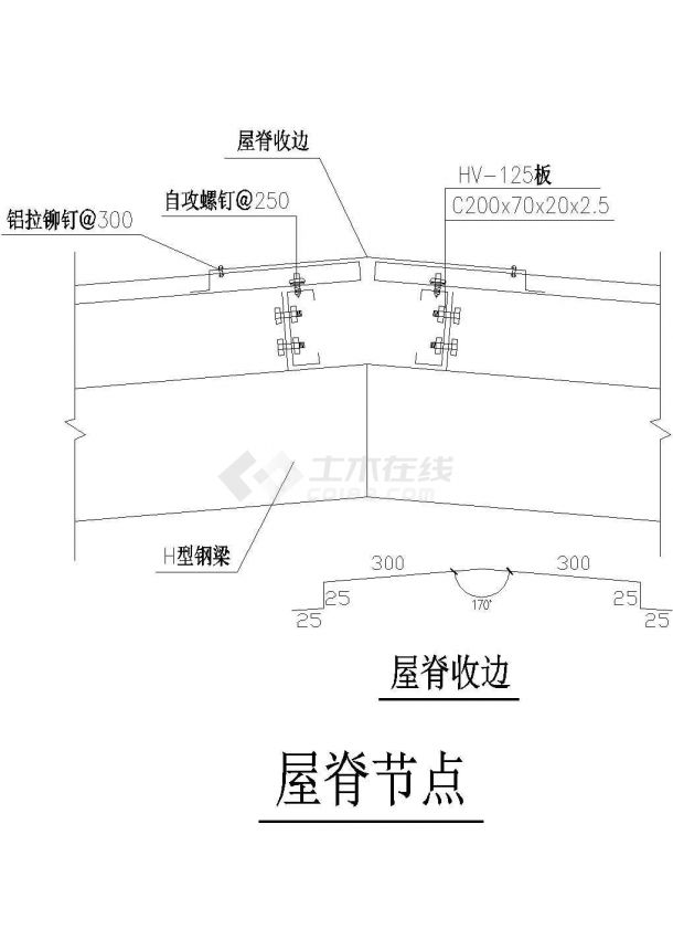 钢结构屋脊节点（一）CAD施工图设计-图一