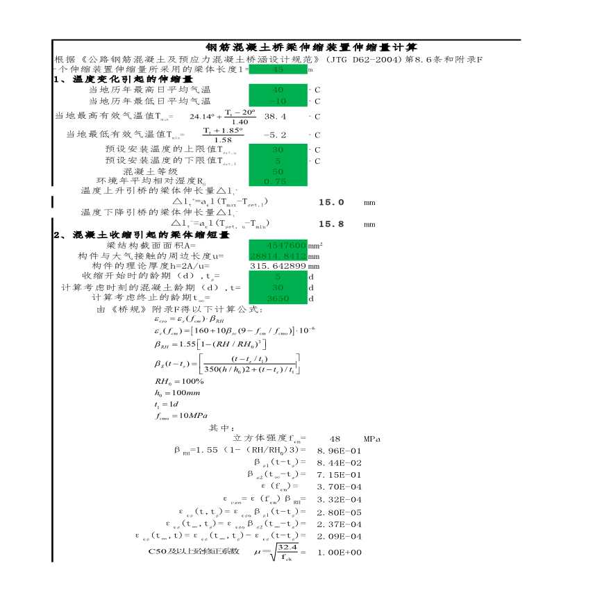 钢筋混凝土桥梁伸缩缝计算表格（excel）