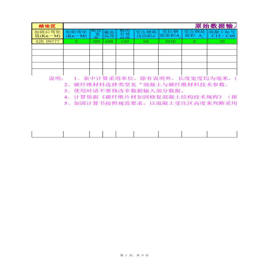 碳纤维片材加固－梁抗弯加固表格-图一