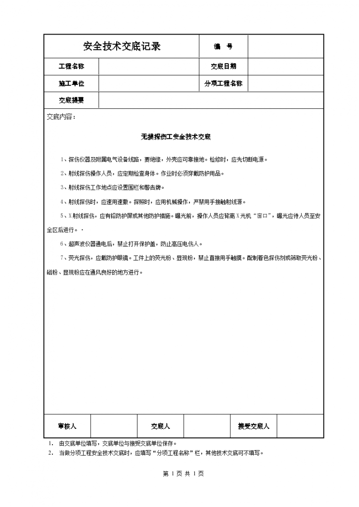 建设工程中无损探伤工安全施工规范和技术交底-图一