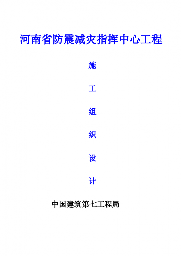 河南省防震减灾指挥中心某工程施工组织设计-图一