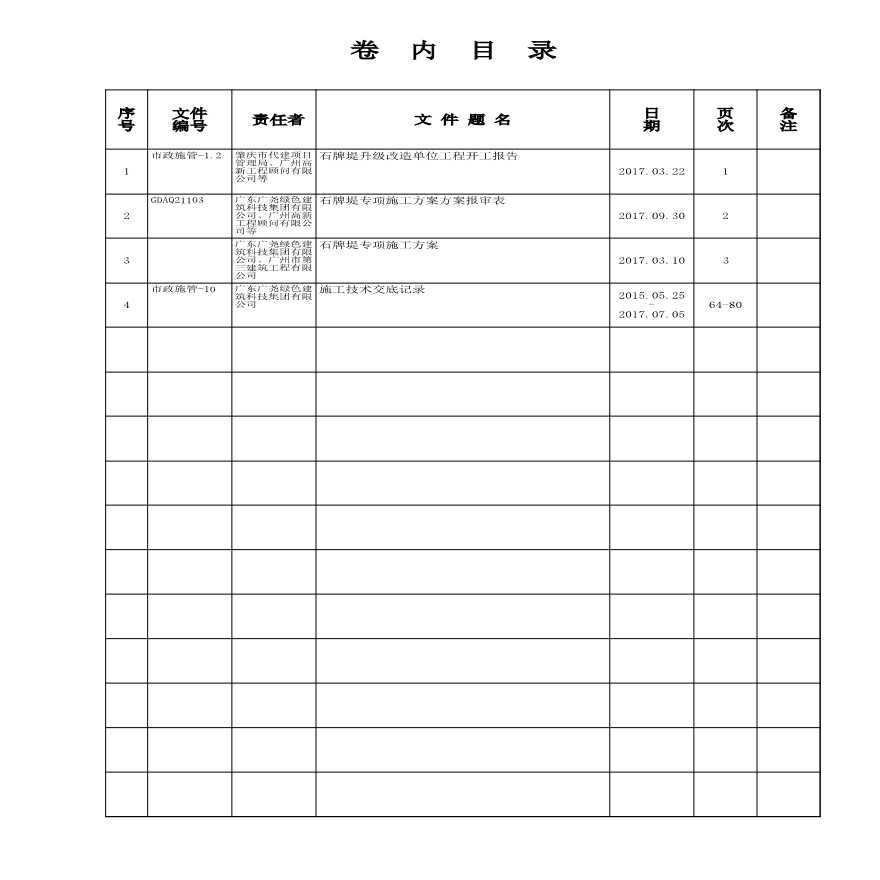 第20卷 石牌堤道路升级改造工程施工管理记录-图一