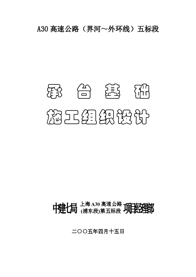 某高速公路承台基础建设工程施工组织设计方案