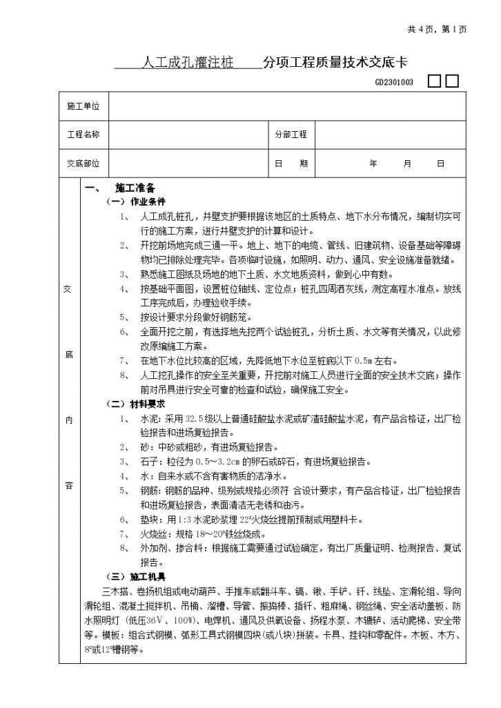 人工成孔灌注桩工程安全施工方法和技术交底-图一