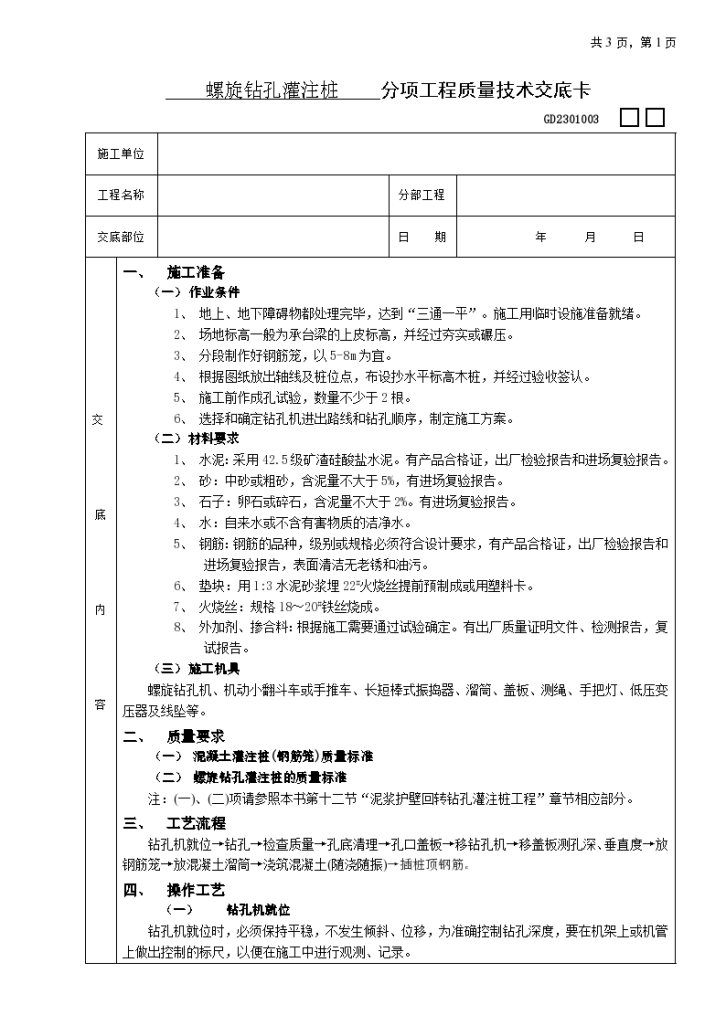 螺旋钻孔灌注桩工程安全施工方法和技术交底-图一