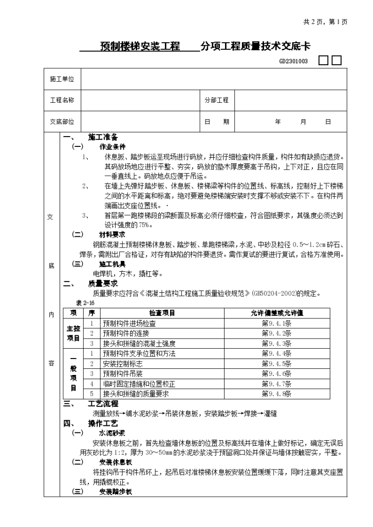 预制楼板+楼梯安装工程安全施工方法和技术交底-图一