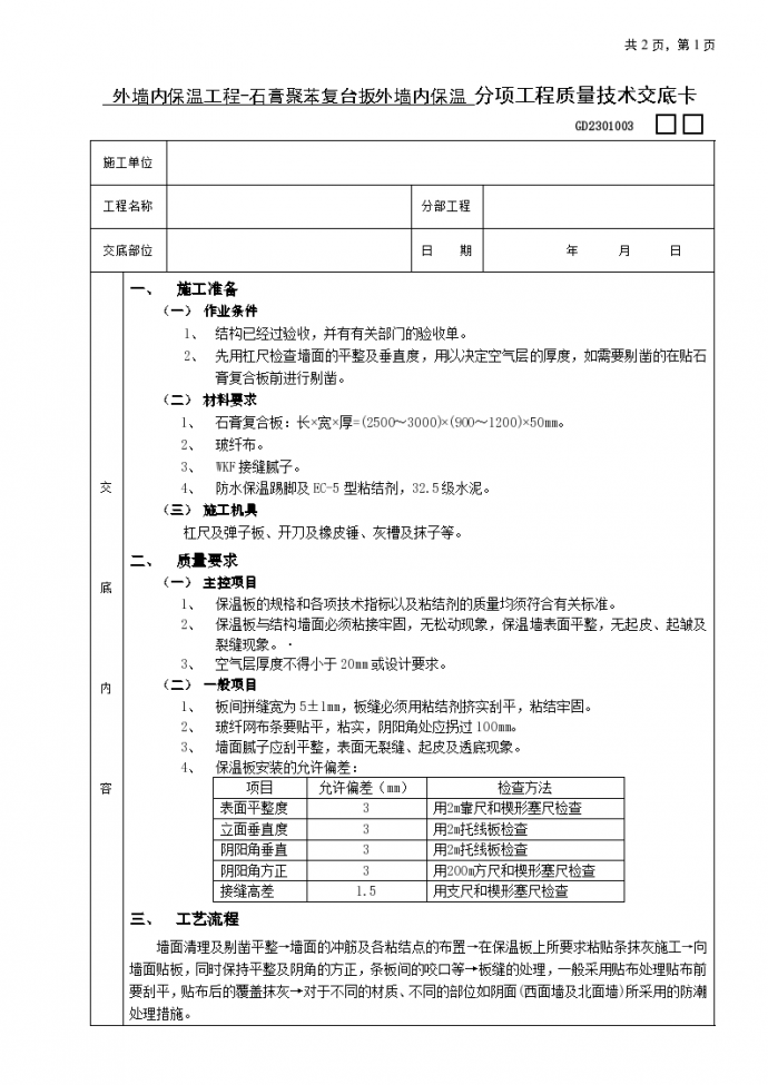 石膏聚苯复台扳外墙内保温工程安全施工方法和技术交底_图1