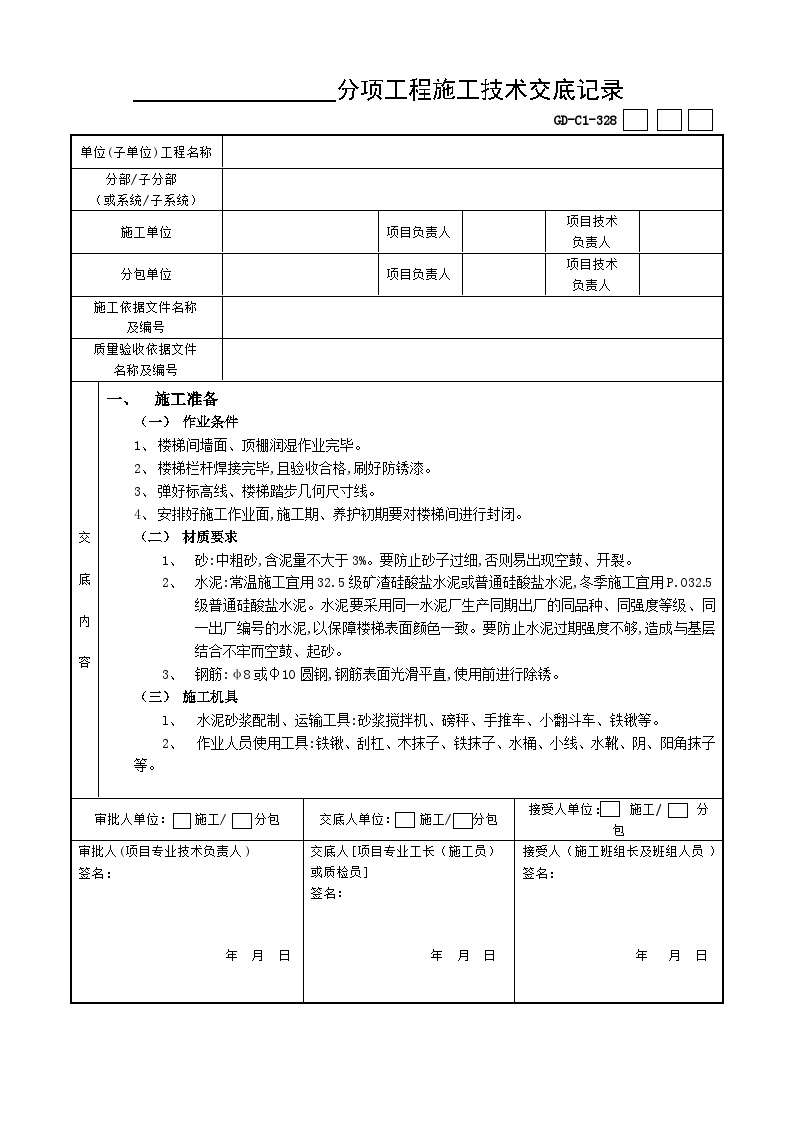 19现浇钢筋混凝土楼梯水泥砂浆面层工程-图一